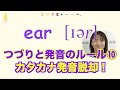 つづり『ear』超簡単！英語の発音と綴り・音のルール⑩発音記号と口の形(No.364)