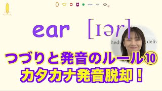 つづり『ear』超簡単！英語の発音と綴り・音のルール⑩発音記号と口の形(No.364)