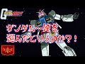 【ガンオン】ガンダム40周年MS「ガンダムG40」で遊んできた