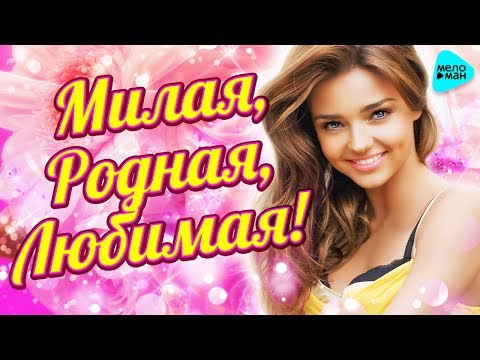 Милая, Родная, Любимая… 2017 Лучшие песни о Любви. Самые нежные хиты.