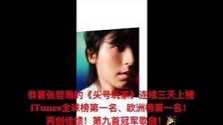 【张哲瀚 Zhang Zhehan】《头号玩家 No.1 Player》连续三天荣获iTunes全球榜第一➕欧洲榜第一！再创辉煌！《曼陀罗 Datura》专辑2月5日正式发布！#itunes #张哲瀚