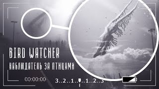 Наблюдатель за Птицами | Bird Watcher | Гиганты Тревора Хендерсона