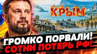 🟧ГРОМКОЕ УТРО! КРЫМ ОТРЕЗАЛИ! ТЕХНИКА РФ ГОРИТ КОЛОННАМИ! | УКРАИНА СЕГОДНЯ