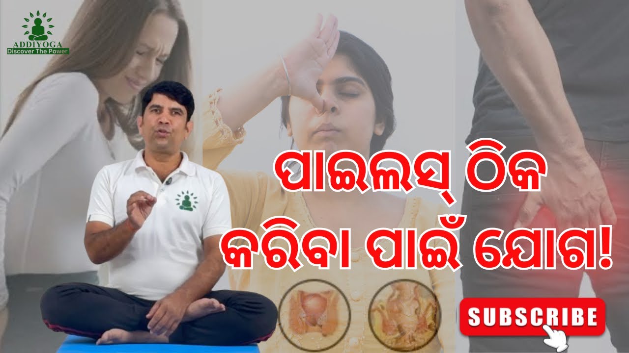 ପାଇଲସ୍ ଠିକ କରିବା ପାଇଁ ଯୋଗ | Yoga for Piles Cure | Yoga for health | #motivation #yogainsipiration