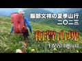 サバイバル登山家・服部文祥の夏季山行録 二〇二三 ー和賀山塊・生保内川ー