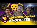 МОГИЛЕВ | Банда Рылькова | Унитаз за штраф | Дружная Команда и самый яркий тренер | Собака на льду