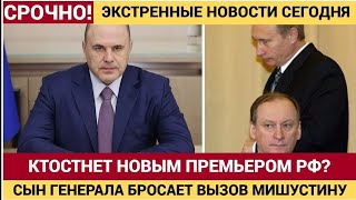 🇷🇺Битва за Кремль: Сын генерала Патрушева побеждает Мишустина — Россия получает нового премьера