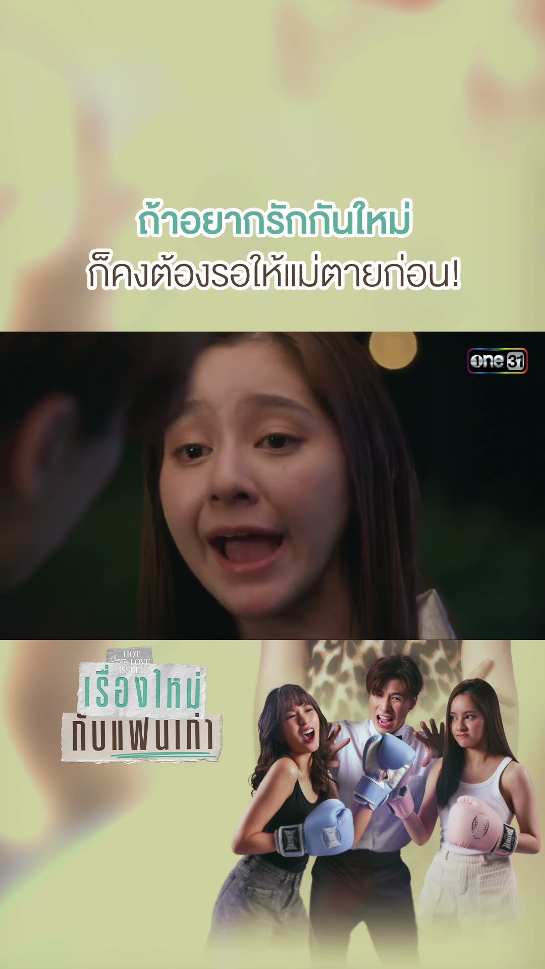 ถ้าอยากรักกันใหม่ ก็คงต้องรอให้แม่ตายก่อน #shorts #ClubFridayTheSeries #เรื่องใหม่กับแฟนเก่า | one31