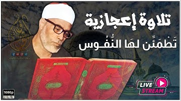 تلاوة خيالية فيها طمأنينة وراحة لا توصف 😍 | للمقرئ الكبير محمود خليل الحصري !! جودة عالية ᴴᴰ