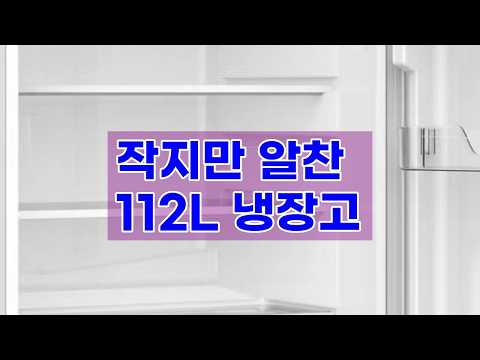 더함 소형 미니 냉장고 112L, 1인 가구부터 신혼부부까지 완벽한 선택!