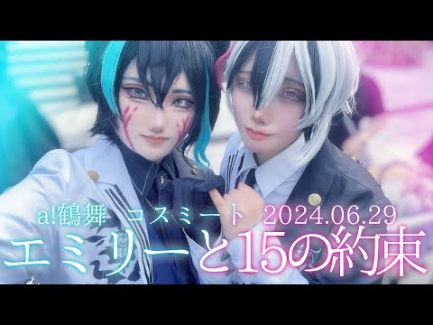 あくねこ コスプレ】ベレンとベリアンで『エミリーと15の約束』踊って