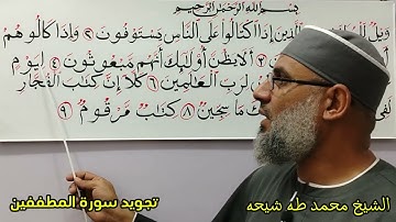 تجويد سورة المطففين من 1إلي9 للشيخ محمد طه شيحه