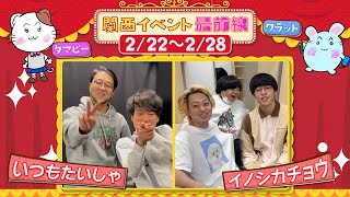 関西イベント最前線#136 - YouTube
