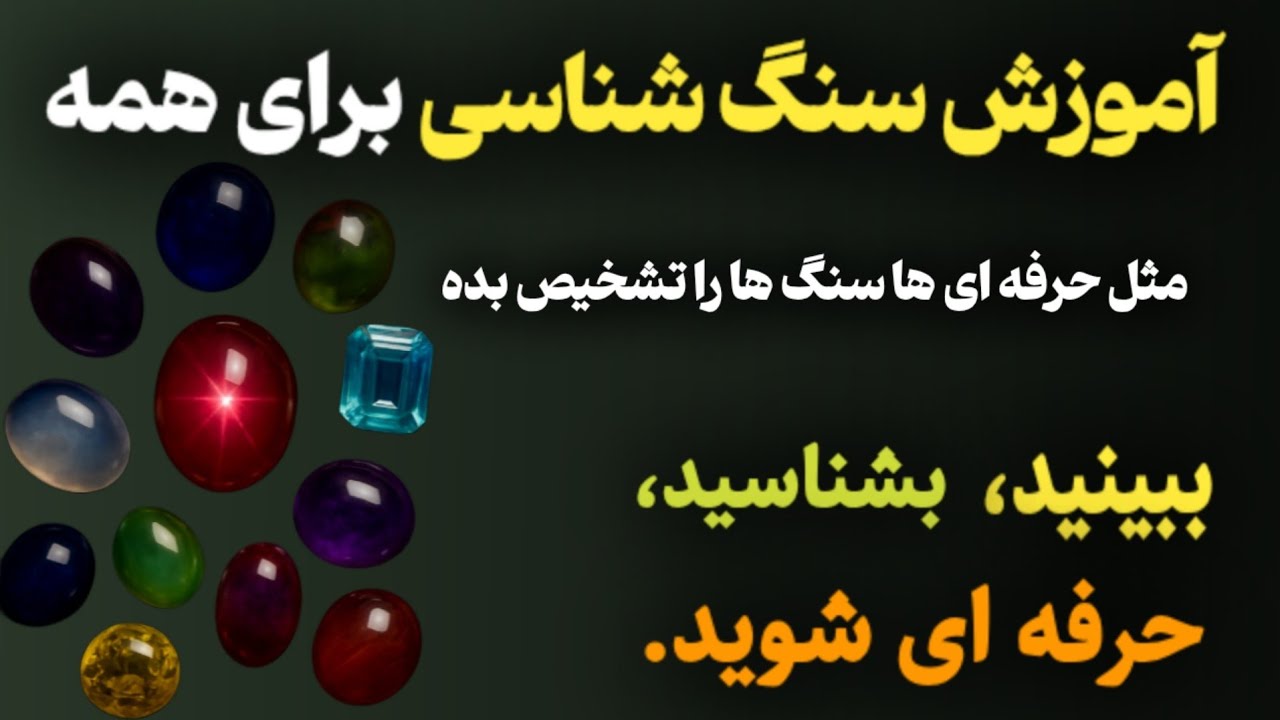 باارزش‌ترین سنگ‌های قیمتی و نیمه‌قیمتی رو از نزدیک ببین! | آموزش شناخت و قیمت سنگ‌ها | یاقوت، عقیق و