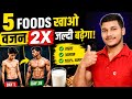 ये 5 चीजें खाओ और वजन 2x तेजी से बढ़ाओ! (Weight Gain Diet) Body banane ka tarika