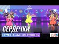 Группа «Без игрушек» - Сердечки (Дискотека Детского радио 2023)