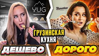 Ресторан Тины Канделаки VS Грузинское бистро YUG! ЧЕЛЛЕНДЖ ДОРОГО VS ДЕШЕВО