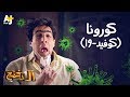 الدحيح - كورونا (كوفيد-19)