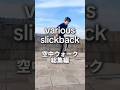 【TikTokで大バズり】空中ウォーク総集編‼️ #slickback #空中ウォーク #スリックバック