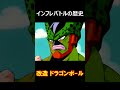 ドラゴンボール：10年間のインフレバトルの歴史を1分で振り返る #shorts