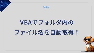 VBAでフォルダ内のファイル名を自動取得！Excelマクロ実践解説