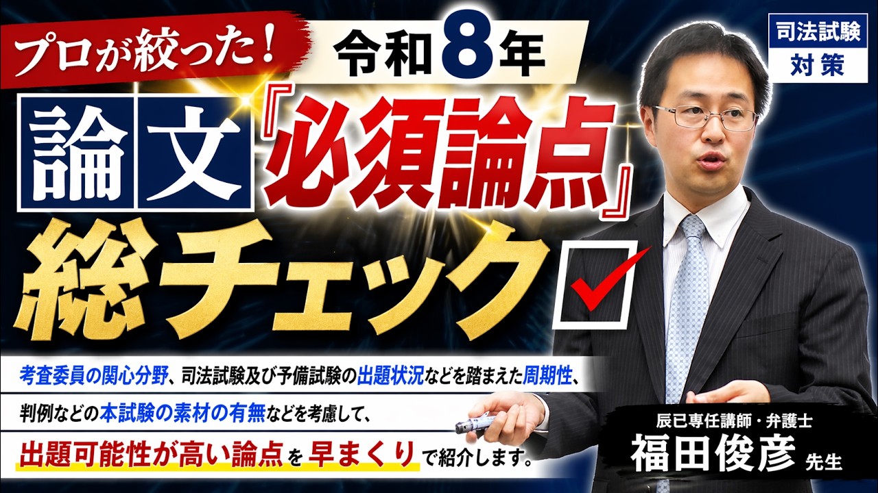 プロが絞った！令和8年 論文『必須論点』総チェック［司法試験対策