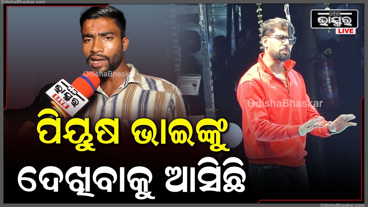 ୟୁଟ୍ୟୁବରେ ଦେଖିଛି..ପିୟୁଷ ଭାଇଙ୍କ ଯାତ୍ରା ଅଧା ରାତିର ସାଥି, ସେହି ଗୋଟେ ଯାତ୍ରା ପୁରା ଚହଳ ପକେଇଛି I