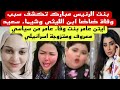 لاول مرة الكشف عن اسم والد ايتن عامر وطريقة نقل البنات للجزيرة الهندية التابعة للكيان وقصة موت ضاضا لاول مرة الكشف عن اسم والد ايتن عامر وطريقة نقل البنات للجزيرة الهندية التابعة للكيان وقصة موت ضاضا