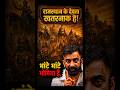 "राजस्थान में भाटे भाटे भोमिया है" #rajveersir #rajasthanhistory #springboard #study #shorts