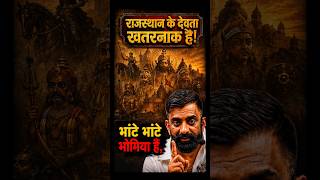 "राजस्थान में भाटे भाटे भोमिया है" #rajveersir #rajasthanhistory #springboard #study #shorts