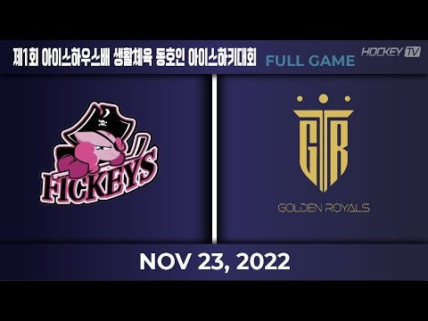제1회 아이스하우스배 생활체육 동호인 아이스하키 루키리그 피키스 vs 골든로얄스 [FULL GAME] 22.11.23