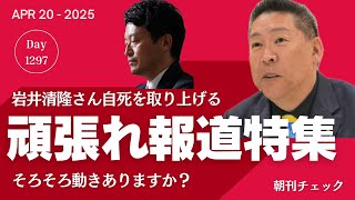 頑張れ報道特集 岩井清隆さん事件取り上げる／悪党と呼ばれても 斎藤知事 楠木正成像前で自撮り　増山誠 事実誤認釈明動画