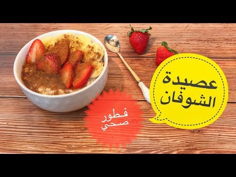 فيديو: كيفية عمل عصيدة الشوفان