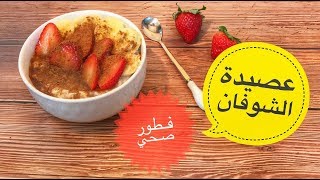 عصيدة الشوفان فطور صحي | طبخاتي