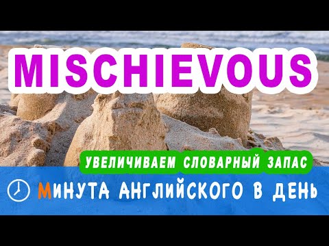 MISCHIEVOUS - прокачаем английские слова, курс ежедневных уроков английского онлайн