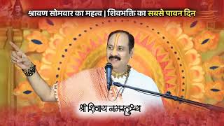 सावन माह का अंतिम सोमवार का मह्त्व |शिवभक्ति का सबसे पावन दिन #pardeepmishra #upay #katha #mahadev 