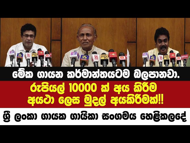 මේක ගායන කර්මාන්තයටම බලපානවා.රු10000 ක් අය කිරීම ගැන ශ්‍රී ලංකා ගායක ගායිකා සංගමය හෙළිකලදේ