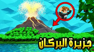 الهروب من جزيرة البركان في لعبة Roblox !! 