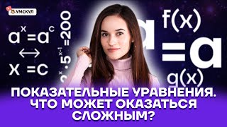 Показательные уравнения (задание 12). Что может оказаться сложным? | Математика ЕГЭ 2022 | Умскул