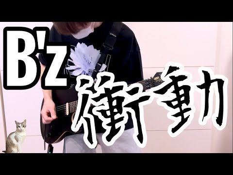 B'zの衝動弾いてみた【guitar cover 116】