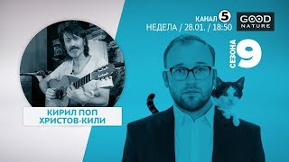 Еден на Еден - Кирил Поп Христов - Кили