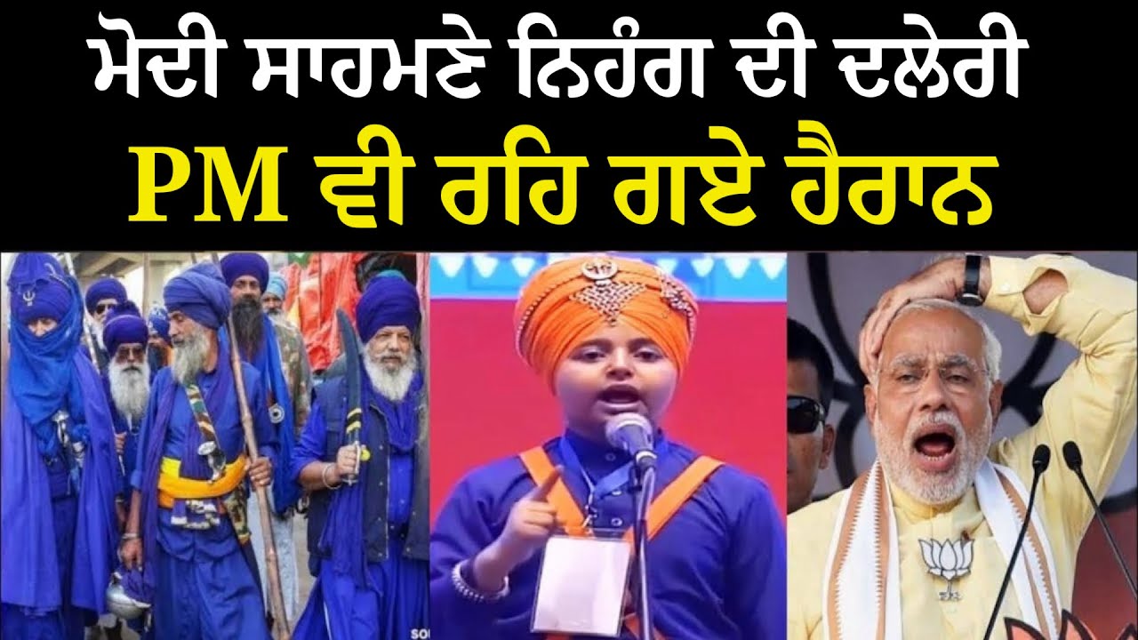 ਛੋਟੇ ਨਿਹੰਗ ਸਿੰਘ ਦੀ ਦਲੇਰੀ, PM Narendra Modi ਵੀ ਰਹਿ ਗਏ ਦੇਖਦੇ | 