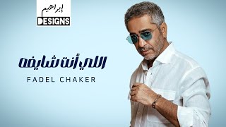 فضل شاكر اللي انت شايفه - غردها