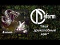 DEFORM - Мой дружелюбный враг (Official audio)