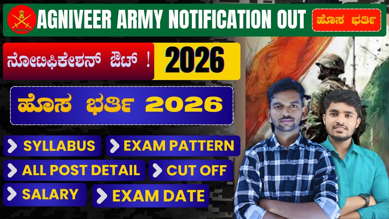 AGNIVEER ARMY 2026 NOTIFICATION OUT | ಅಗ್ನಿವೀರ ಆರ್ಮಿ ಹೊಸ ನೋಟಿಫಿಕೇಶನ್ ಔಟ್