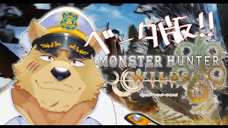 【モンハン】ベータ遊んでみるぞ！【ワイルズ】