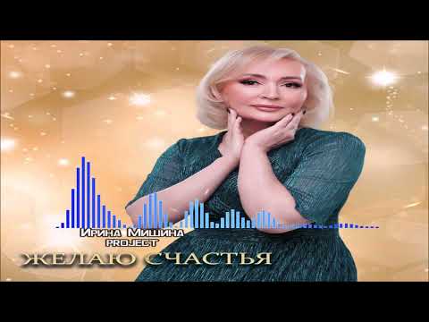 Ирина Мишина project - Желаю счастья