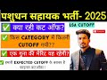 पशुधन सहायक भर्ती RESULT -2025|| LSA RESULT 2025