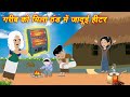 Hindi Kahaniyan गरीब का जादुई सर्दी हीटर Cartoon Hindi Stories | Moral Stories | Jadui Kahaniyan nEW