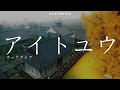 luck life // ai to yuu // lyrics [kanji/eng]